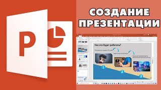 Создание презентации в PowerPoint простыми словами / Урок power point для начинающих