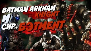 BATMAN ARKHAM KNIGHT И СИР,БЭТМЕНТ