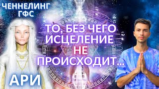 🌌🌎🌟 МЫ ДОЛЖНЫ ЖИТЬ 600 ЛЕТ ВАЖНЕЙШИЙ ЧЕННЕЛИНГ, КОТОРЫЙ ИСЦЕЛЯЕТ  АРИ ГФС Юрия Фидря