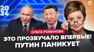 ⚡️Путину СРОЧНО нужно ПЕРЕМИРИЕ! В Кремле заговорили о КАПИТУЛЯЦИИ? Китай ПРОГНУЛ РФ | Романова