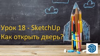 Урок 18 - SketchUp Как открыть дверь? Три способа. Бесплатные уроки СкетчАп. SketchUp 2024