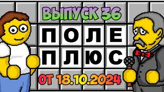 Поле чудес плюс. Выпуск 36 (От 18.10.2024)