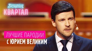 Зеленский первый раз пришел в Верховную Раду. Лучшие пародии с Юрием Великим | Вечерний Квартал 2020