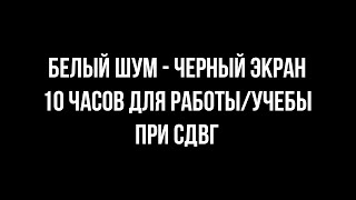 БЕЛЫЙ ШУМ \ ЧЕРНЫЙ ЭКРАН ДЛЯ КОНЦЕНТРАЦИИ РАБОТЫ УЧЕБЫ  ПРИ СДВГ