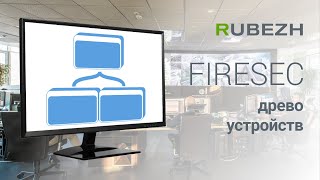 Работа с Firesec. 1. Дерево устройств. Добавление в конфигурацию.