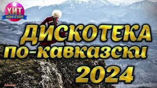 Дискотека по Кавказски 2024