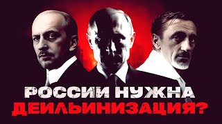 России нужна деильинизация? // Пионер среднего возраста