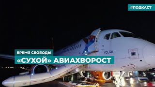 В Анталье сгорел еще один российский «Сухой Суперджет-100» | Информационный дайджест «Время Свободы»