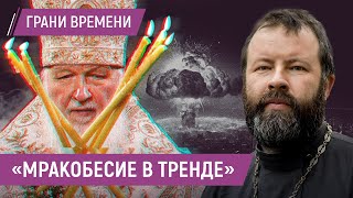 РПЦ на войне, Священники в окопах, Патриарх на «ядерной кнопке»