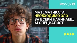 “Математиката – Необходимото “зло” за всеки начинаещ AI специалист”