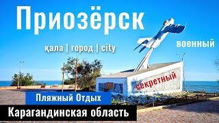 Город Приозерск, Казахстан. Озеро Балхаш. Городской пляж. Музей систем ПРО и ПВО.