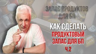 Запас продуктов для БП. ч. 2. Как сделать продуктовый запас