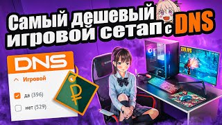 Собрал САМЫЙ ДЕШЕВЫЙ игровой сетап с DNS за 60к | Бюджетный набор геймера за который стыдно...