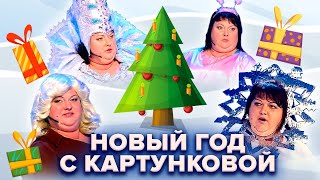 🎄 Новый год с Картунковой 🎄 Сборник новогодних номеров КВН