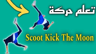 شرح حركة Scoot Kick The Moon