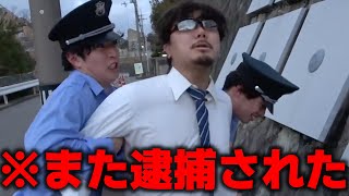 【n回目の逮捕】何度も何度も警察のお世話になる監督のルーティン集【あめんぼぷらす】【切り抜き】