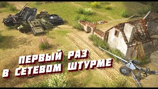 Новички в сетевой игре | В тылу врага: Штурм 2 №1