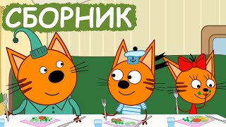 Три Кота | Сборник отличных серий | Мультфильмы для детей😃