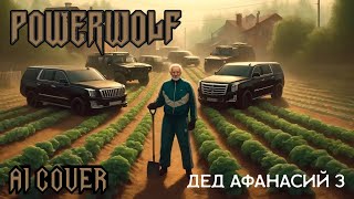 KillaGram - Дед Афанасий 3, но это Powerwolf (AI COVER)