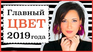 КОРАЛЛОВЫЙ - ГЛАВНЫЙ ЦВЕТ 2019 г | МНОГО ИДЕЙ КАК И С ЧЕМ СОЧЕТАТЬ