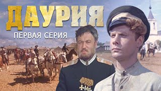 Даурия | 1 серия