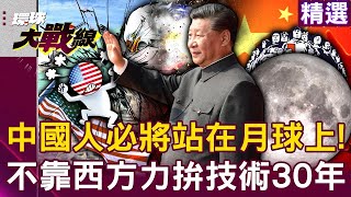 【中國霸太空】中國力拚航太技術30年「沒靠西方絲毫」！嫦娥設計師自豪喊「中國人必將站在月球上」老美嫉妒發怒！？｜#環球大戰線    @Global-vision-talk