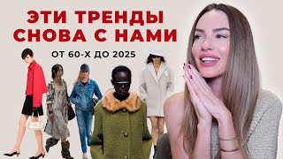 ТРЕНДЫ КОТОРЫЕ ВЕРНУЛИСЬ НАДОЛГО | осень зима 24/25