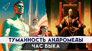 Туманность Андромеды. Час Быка. О романах Ивана Ефремова (Это фантастика) [RocketMan]