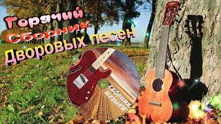 Горячий сборник дворовых песен 🔥 ОГОНЬ ДВОРОВЫХ ПЕСЕН ! СЛУШАЙ 🎧 ПОДПЕВАЙ