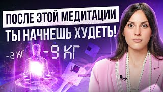 Гипнотическая медитация для похудения: услышав ЭТО, ты начнешь сбрасывать вес! Научно доказано