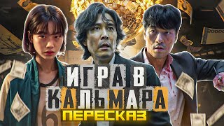 ПЕРЕСКАЗ: ИГРА В КАЛЬМАРА - НУ КОРЕЙЦЫ, НУ ПРИДУМАЛИ!