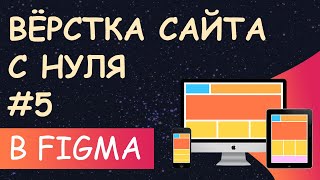 Верстка сайта с нуля из Figma для начинающих #5