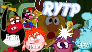 Смехуярики | Игра #2 | RYTP