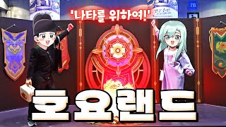 원신 붕스타 젠존제 게임축제🔥 호요랜드 후기 (W.관종대왕) _【 류은유 】