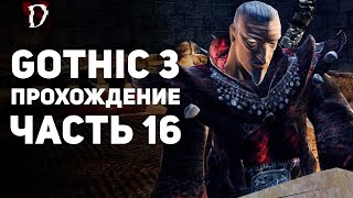 Прохождение: Gothic 3 | Часть 16 | Поиск Ксардаса | DAMIANoNE