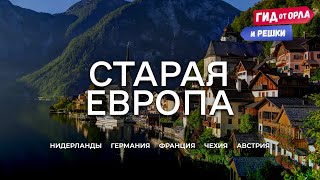 СТАРАЯ ЕВРОПА. БОЛЬШОЙ ВЫПУСК 🏰 ГИД ОТ ОРЛА И РЕШКИ ПО ГОЛЛАНДИИ, ГЕРМАНИИ, ФРАНЦИИ, ЧЕХИИ, АВСТРИИ