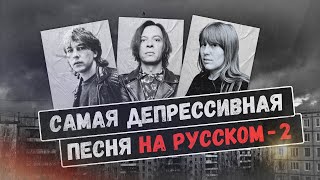 СНОВА ТЛЕН ПО-РУССКИ: 10 самых депрессивных русскоязычных песен (Янка, Башлачев, Борзов и другие)