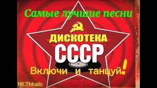 Самые лучшие песни 80-х Включи! Ностальгия.....