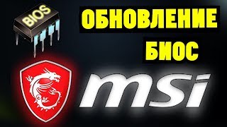 Как обновить БИОС на материнской плате MSI?