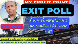 EXIT POLL # કોણ મારશે બાજી?#આવતીકાલે બજાર ઉપર કેવી અસર જોવા મળશે? 20/11/2024