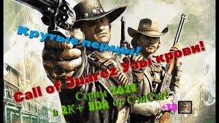 Call of Juarez Bound in Blood Обзор 2023 в 2К+HDR+ReShade. Крутые перцы Рик и Морти! Прохождение 2