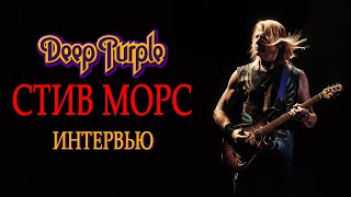 Deep Purple: история группы и приключения гитариста Стива Морса. Интервью #daynighttv #deeppurple