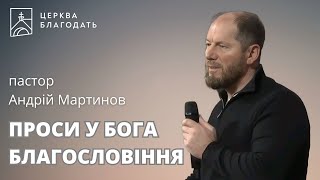 ПРОСИ БЛАГОСЛОВІННЯ У БОГА | пастор Андрій Мартинов | 13.11.2024, церква Благодать, Київ