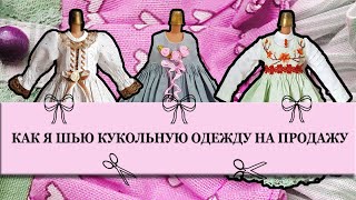 Как я шью кукольную одежду на продажу - беру ✂ и делаю 👗