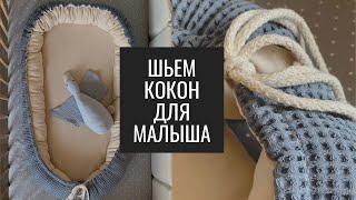 Как Сшить Кокон для Малыша. Кокон для Новорождённого. Минималистичный Кокон для Новорождённого.