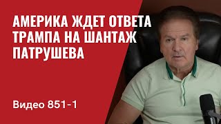 Америка ждет ответа Трампа на шантаж Патрушева / Нас услышали /  №851/1/ Юрий Швец