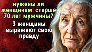 ОТНОШЕНИЯ ПОСЛЕ 70: НУЖНЫ ЛИ ОНИ ЖЕНЩИНАМ? Три пожилые женщины откровенно делятся своим мнением