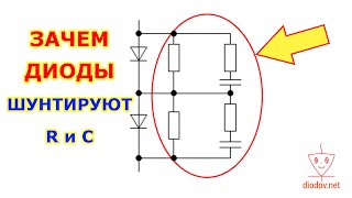 Зачем ДИОДЫ ШУНТИРУЮТ РЕЗИСТОРАМИ И КОНДЕНСАТОРАМИ