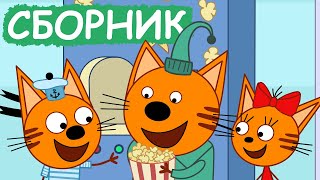 Три Кота | Сборник позитивных серий | Мультфильмы для детей😃