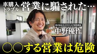 【トラブル】車の購入・買取で被害者が出ました...悪徳車屋から身を守る方法を解説します！